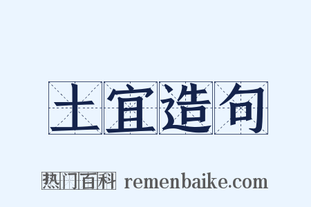 土宜造句是什么意思的图片